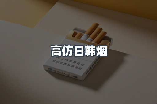 高仿日韩烟